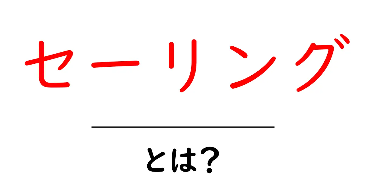 セーリングとは?初心者でもわかる基本と楽しみ方共起語・同意語も併せて解説!