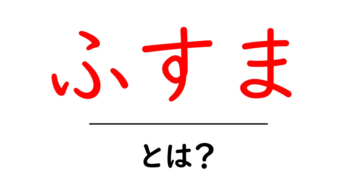 ふすまとは?知っておきたい日本の伝統的な間仕切り共起語・同意語も併せて解説!