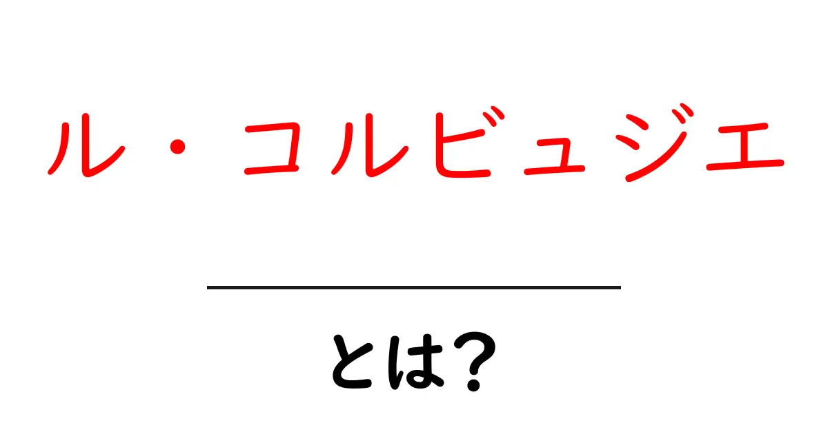ル・コルビュジエとは？近代建築の巨匠の魅力を徹底解説！共起語・同意語も併せて解説！