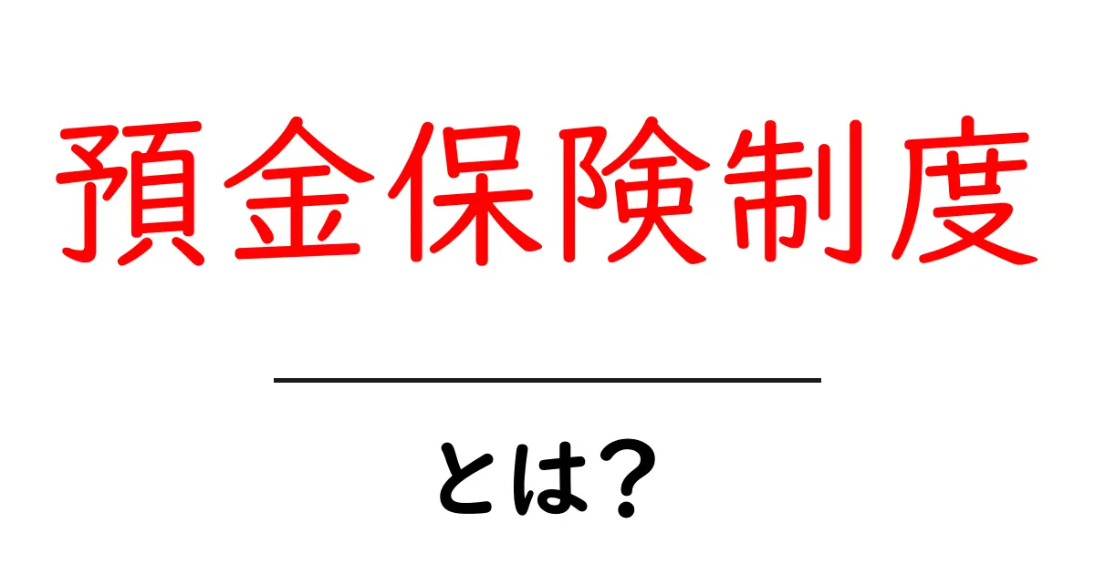 預金保険制度とは？あなたの貯金を守る大切な仕組み共起語・同意語も併せて解説！