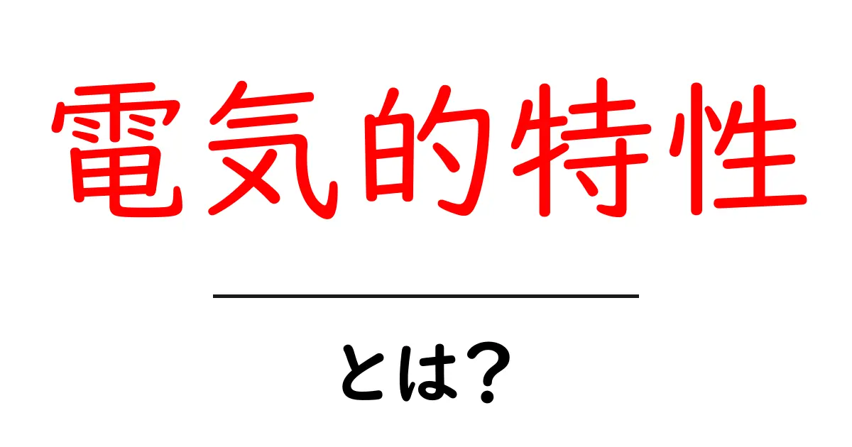 電気的特性とは？基本からわかる仕組みと重要性共起語・同意語も併せて解説！