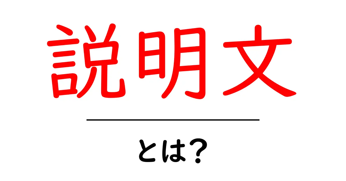 初心者向け解説!「説明文」とは何か?その役割と重要性共起語・同意語も併せて解説!