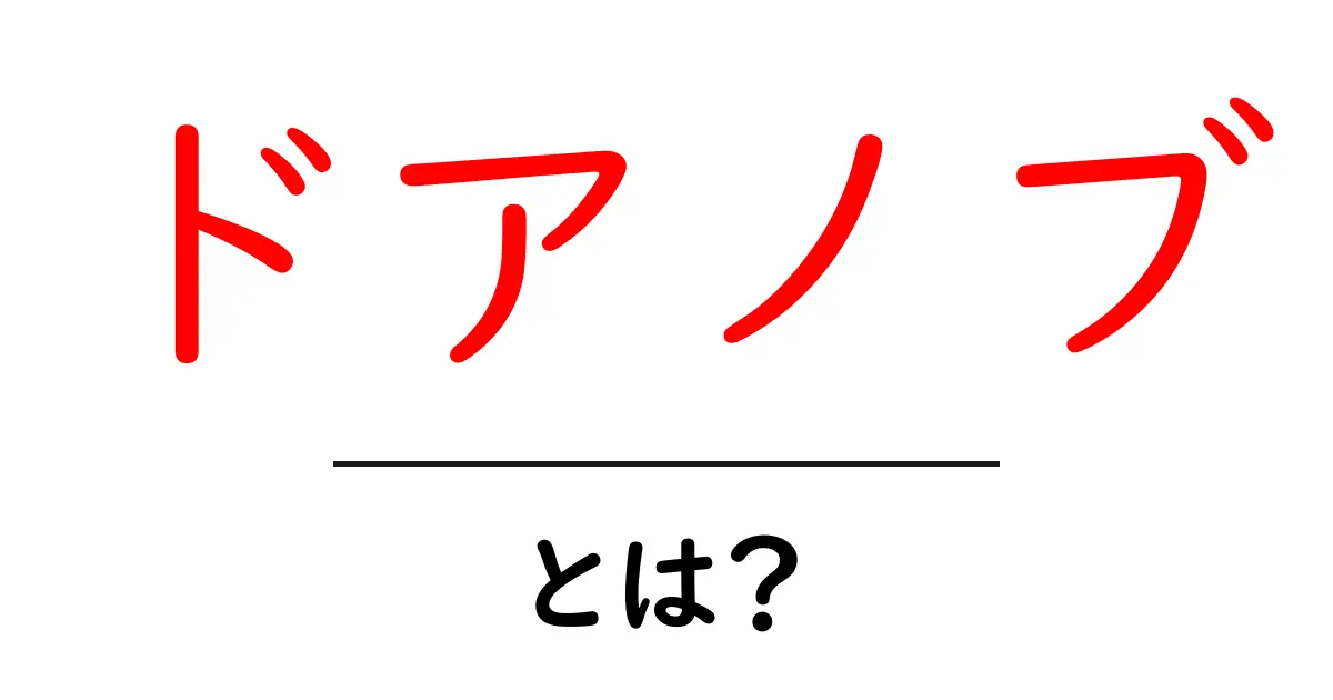 ドアノブとは?その役割と種類をわかりやすく解説!共起語・同意語も併せて解説!