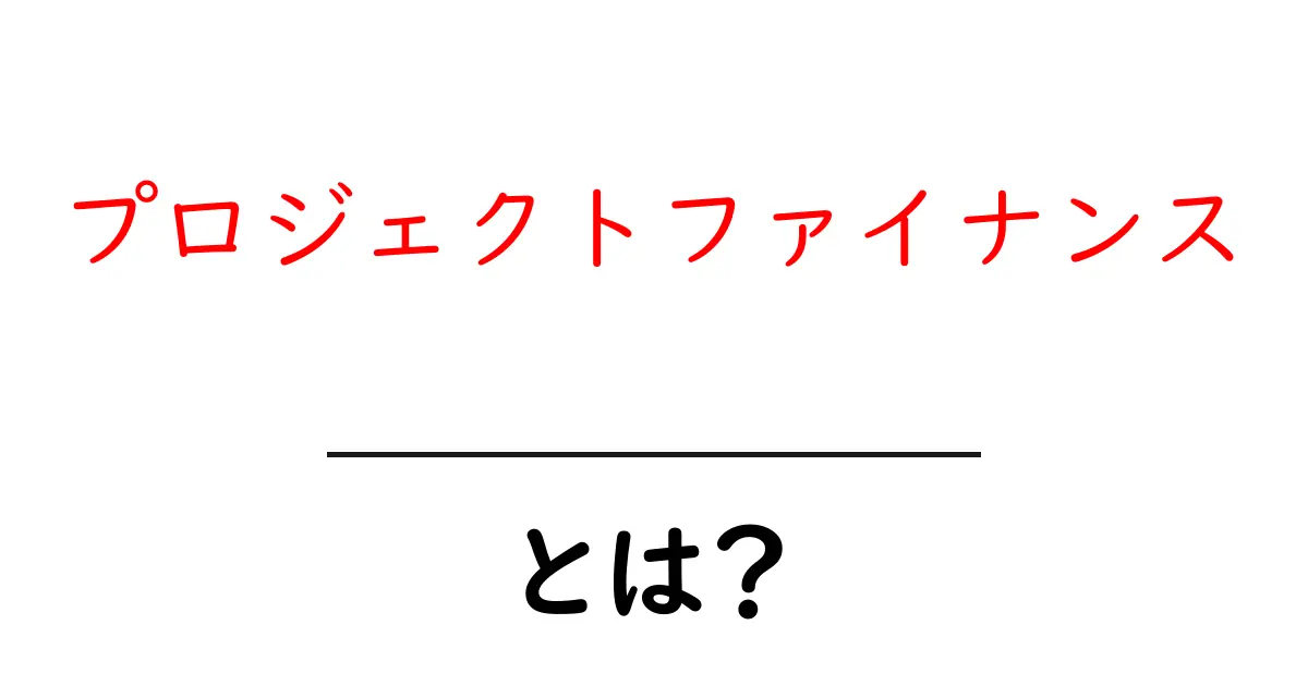 プロジェクトファイナンスとは?初心者にもわかるお金の使い方とその仕組み共起語・同意語も併せて解説!