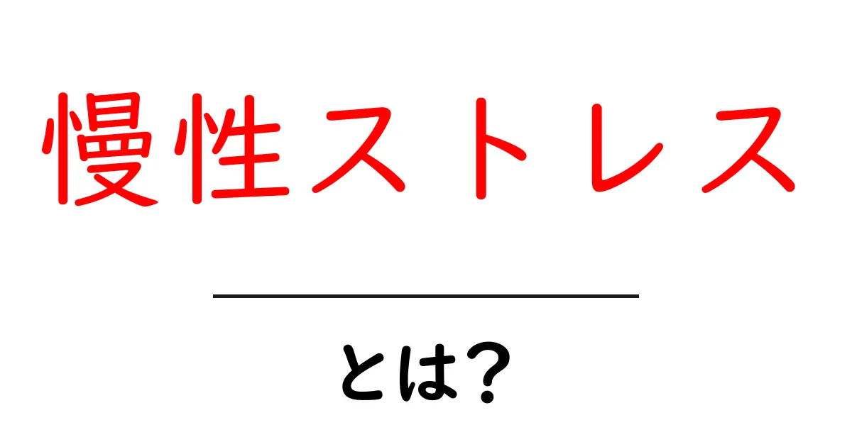 慢性ストレスとは？心と体に与える影響を考えよう共起語・同意語も併せて解説！