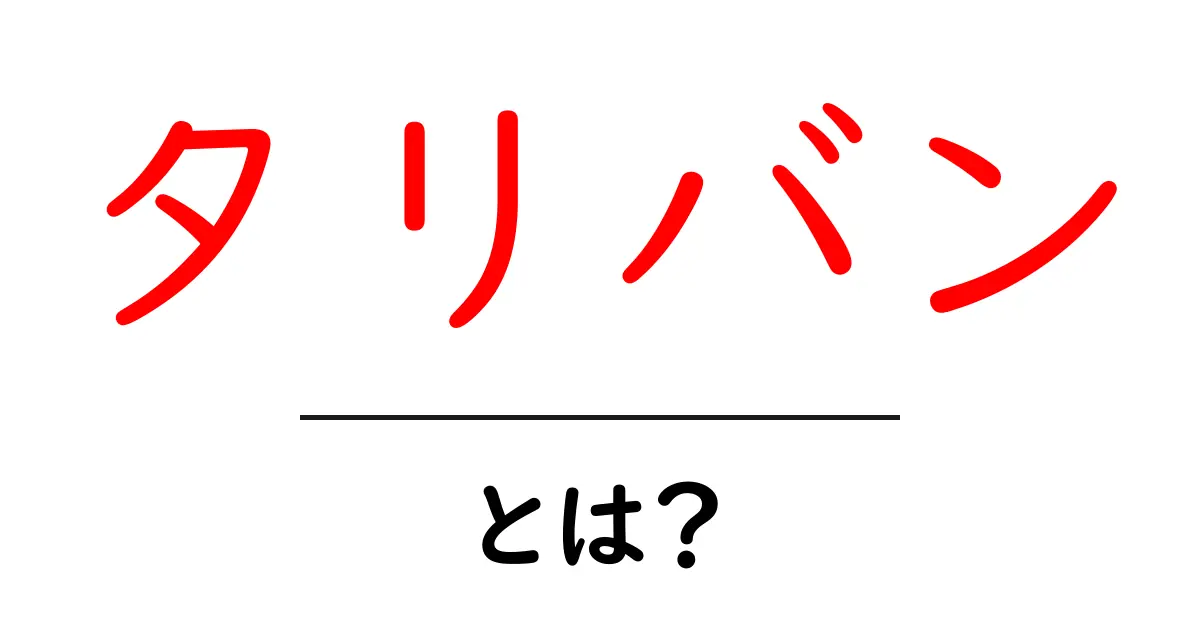 タリバンとは？その歴史と影響についてわかりやすく解説共起語・同意語も併せて解説！