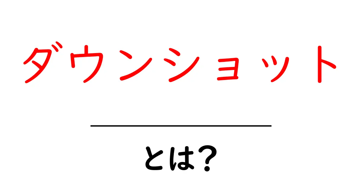 ダウンショットとは?その意味と使い方をわかりやすく解説!共起語・同意語も併せて解説!