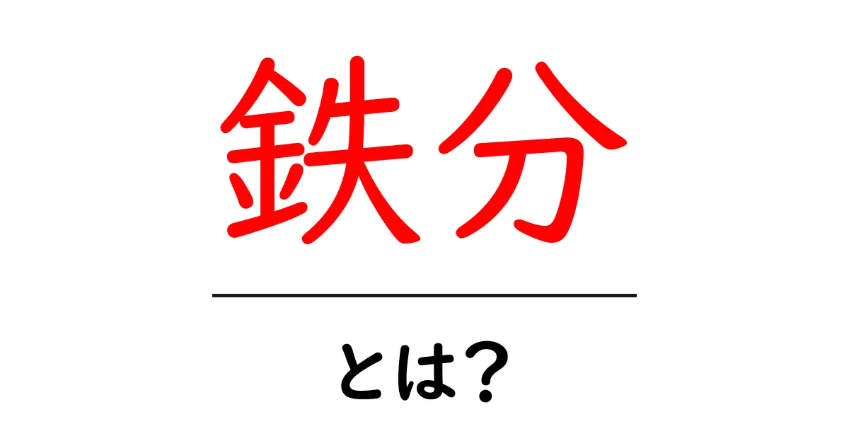 鉄分とは？健康に欠かせない栄養素の重要性を知ろう！共起語・同意語も併せて解説！