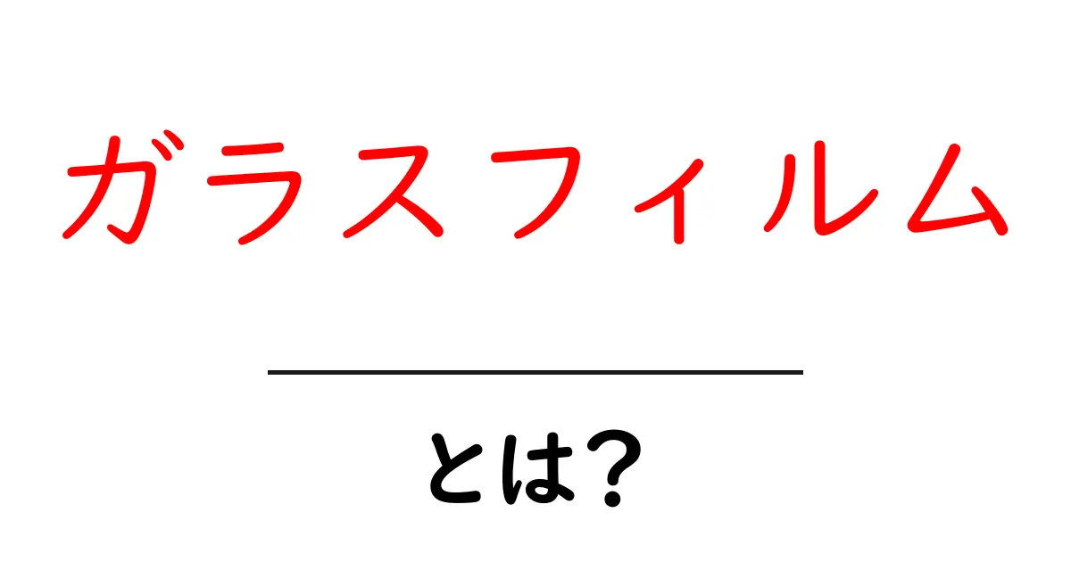 ガラスフィルムとは?あなたのスマホを守る新しい相棒共起語・同意語も併せて解説!