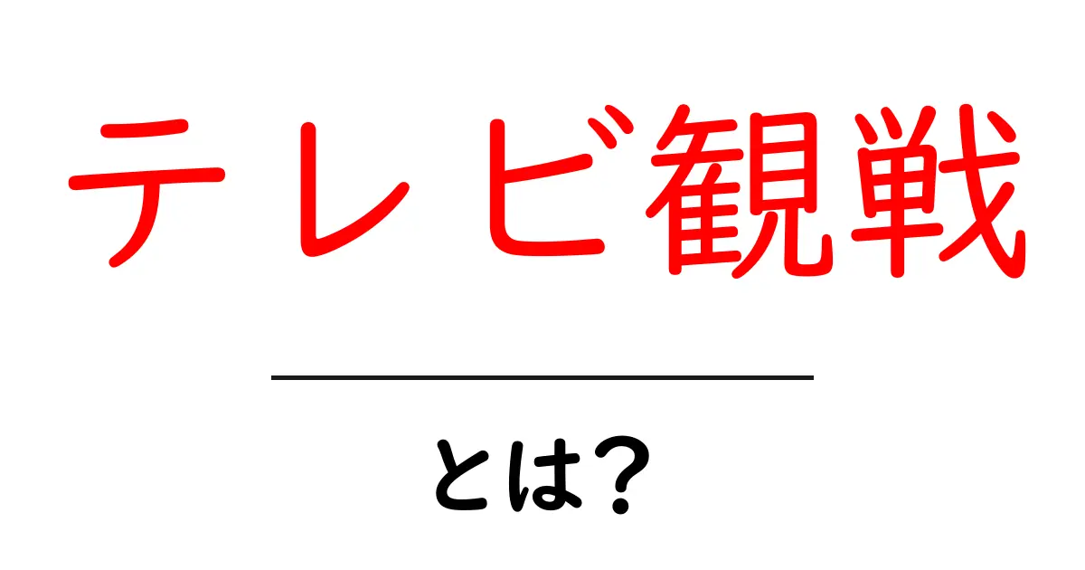 テレビ観戦の楽しみ方：自宅でのスポーツ観戦の魅力を徹底解説！共起語・同意語も併せて解説！