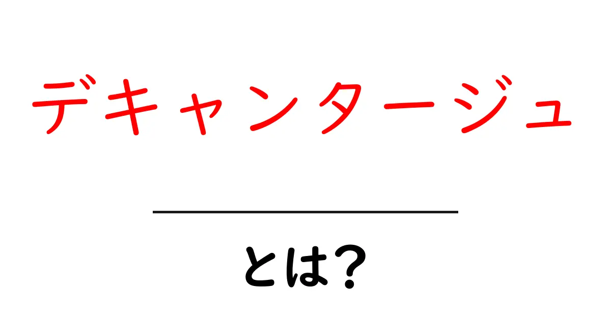 デキャンタージュとは？ワインの魅力を引き出す方法共起語・同意語も併せて解説！