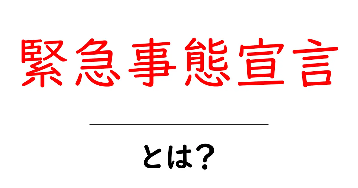 緊急事態宣言とは？その目的と影響をわかりやすく解説！共起語・同意語も併せて解説！