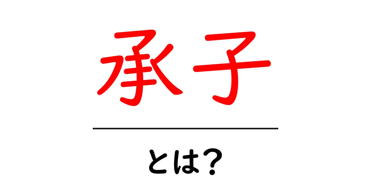 承子とは?名前の由来や意味、文化的背景を解説します共起語・同意語も併せて解説!