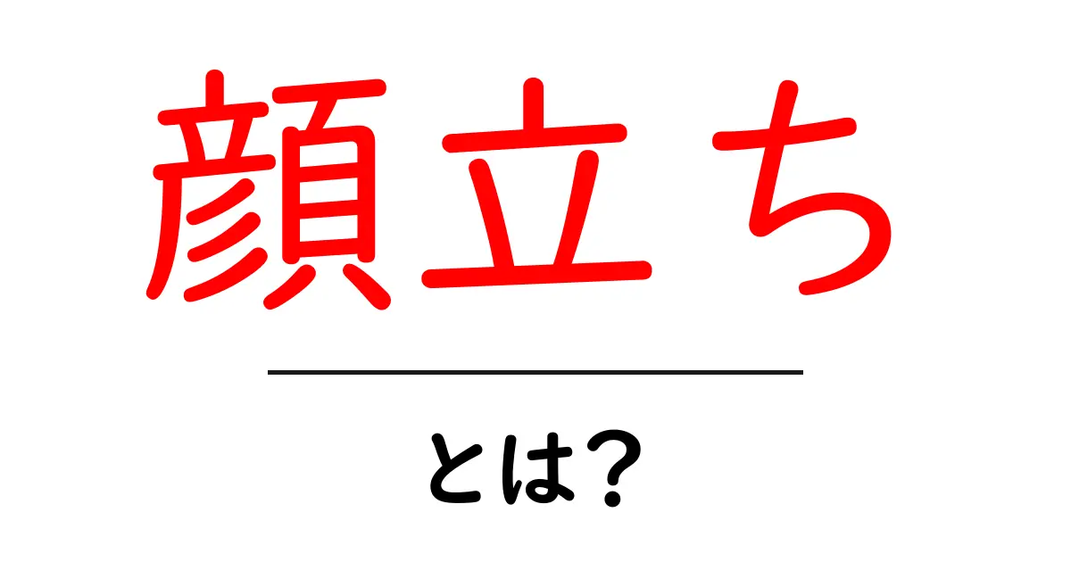 顔立ちとは何か?あなたの個性を引き立てる魅力の秘密共起語・同意語も併せて解説!