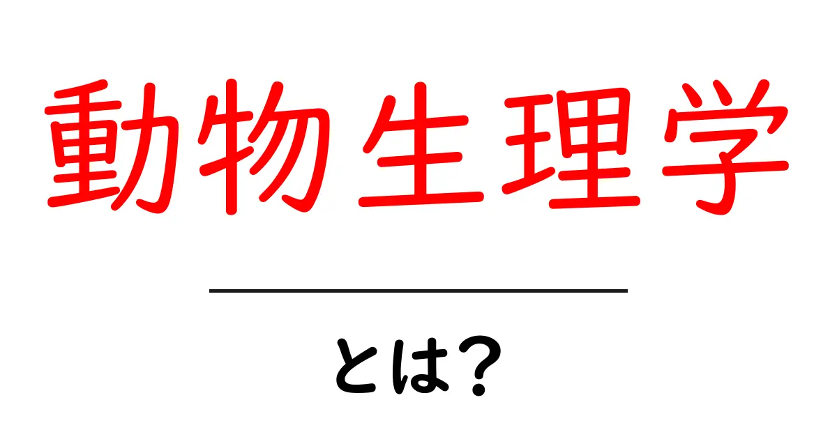 動物生理学って何?その基本と面白さを簡単に解説!共起語・同意語も併せて解説!