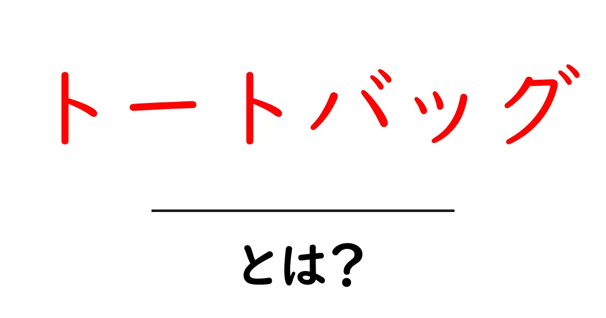 トートバッグとは?おしゃれで便利なバッグの魅力を徹底解説!共起語・同意語も併せて解説!
