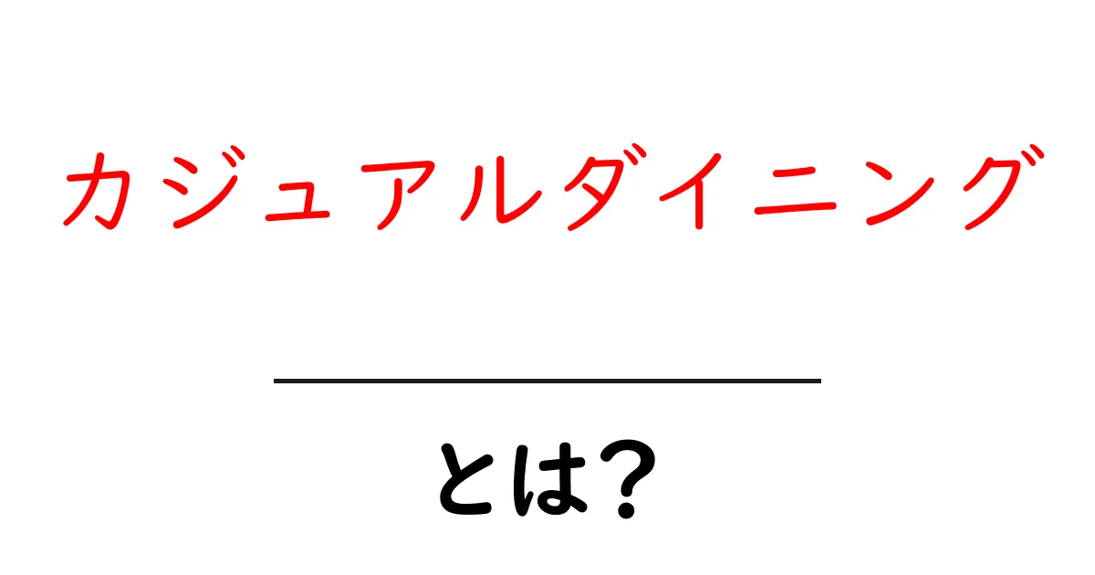 カジュアルダイニングとは?おしゃれで楽しい食事のスタイルを解説!共起語・同意語も併せて解説!