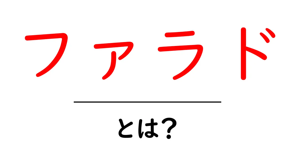 ファラドとは?知っておきたい基礎知識共起語・同意語も併せて解説!