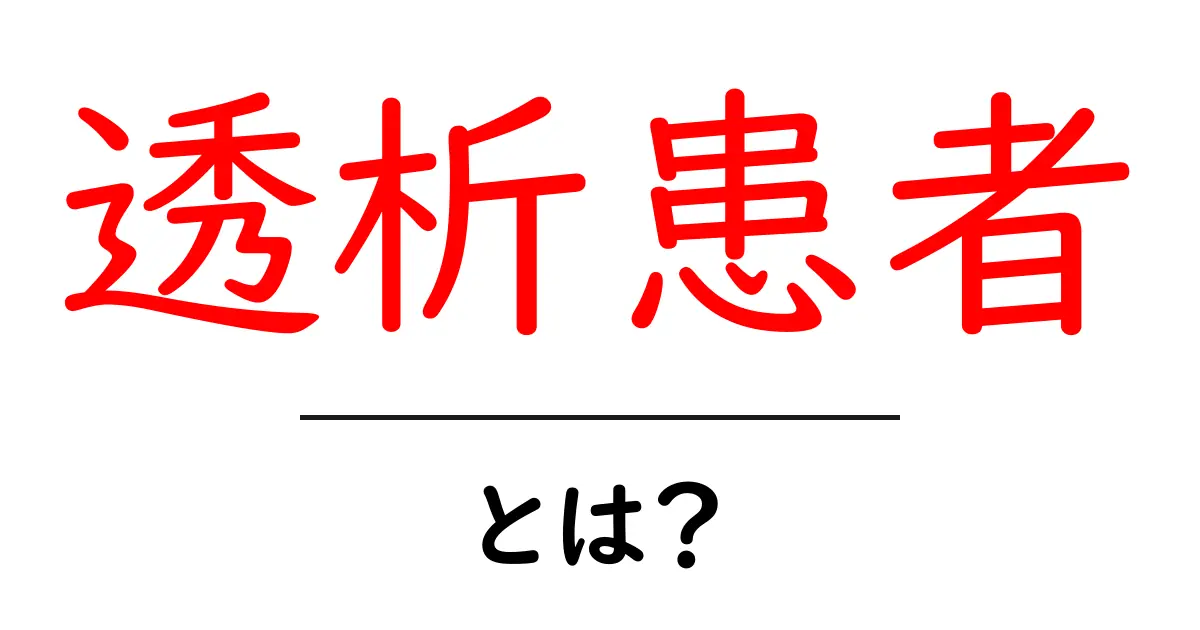 透析患者とは何か?理解しておきたい重要ポイント共起語・同意語も併せて解説!