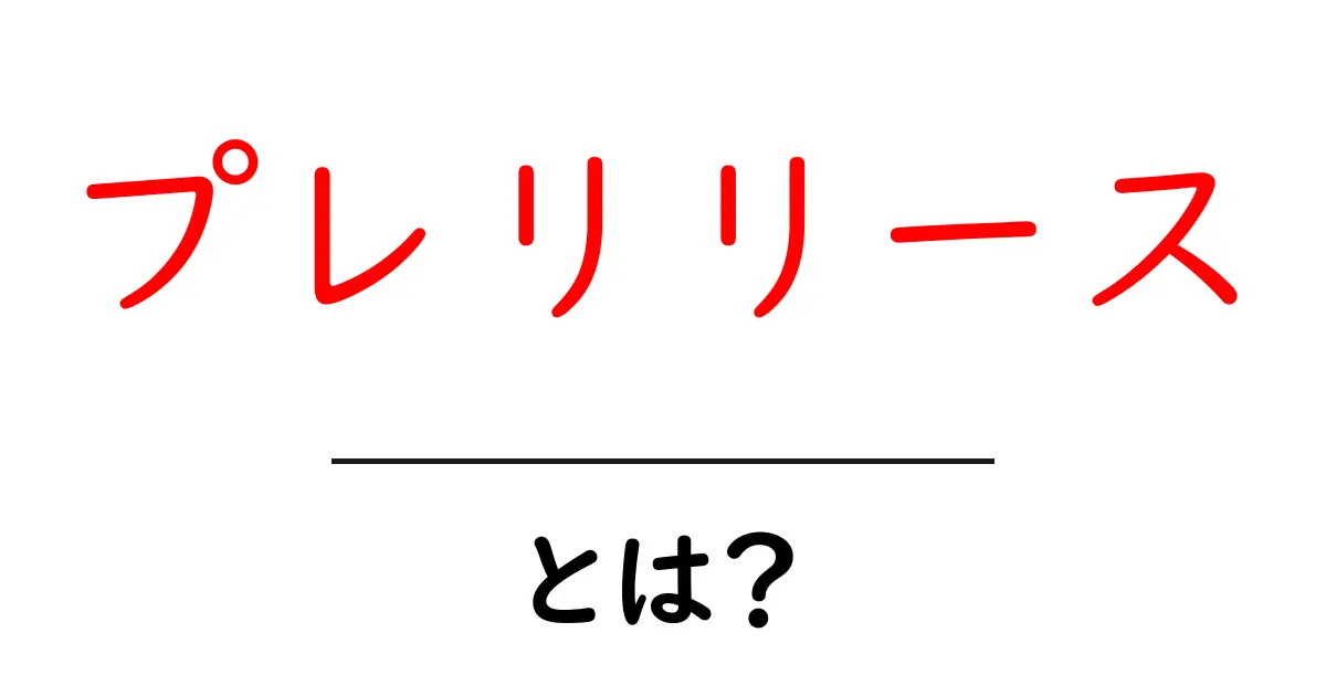 プレリリースとは?新しい製品やサービスの魅力を先取りしよう!共起語・同意語も併せて解説!