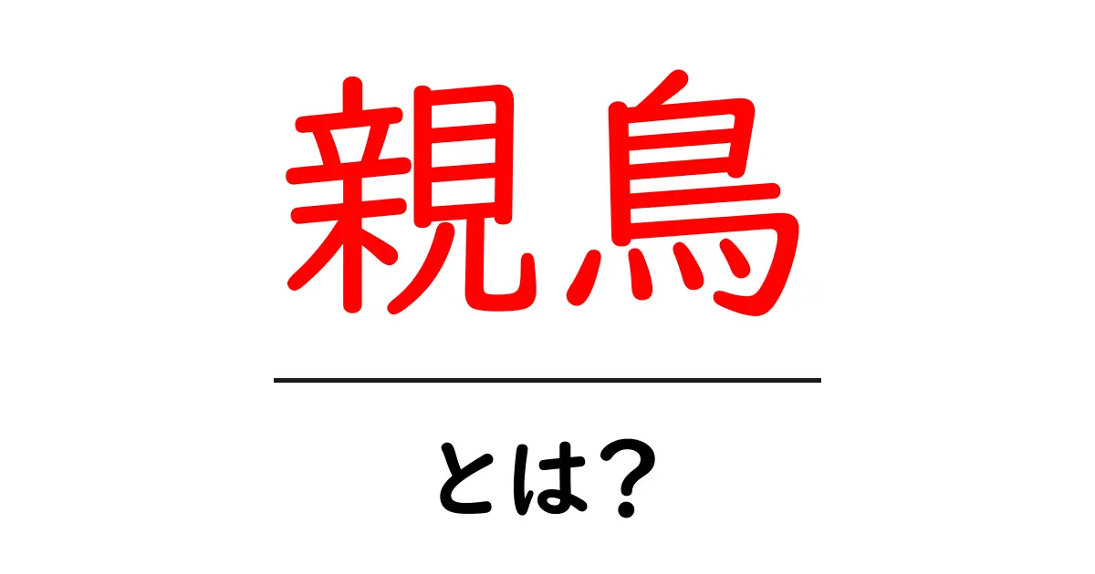 親鳥とは?その役割や特徴について詳しく解説!共起語・同意語も併せて解説!