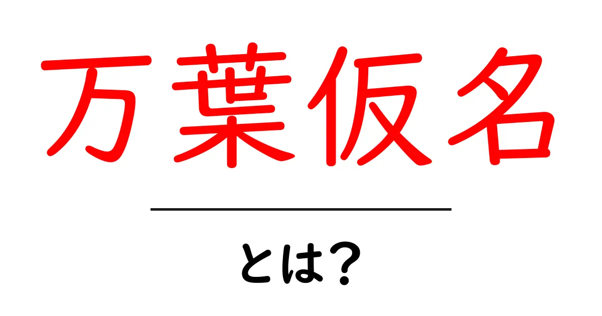 万葉仮名とは?古代日本の文字とその魅力を探る共起語・同意語も併せて解説!