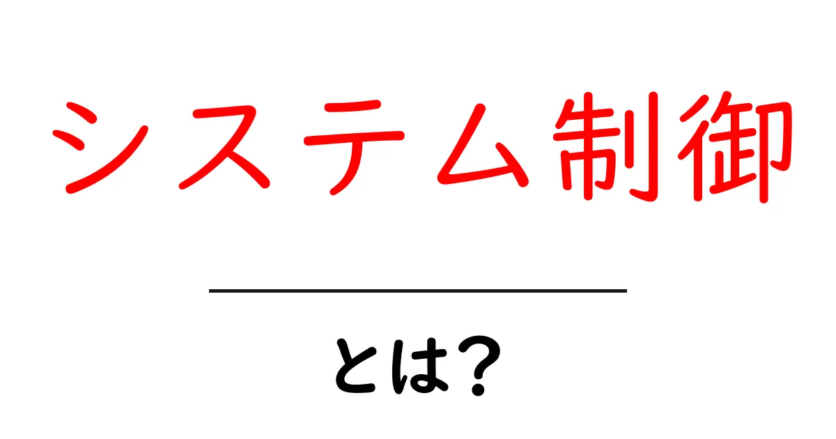 システム制御とは?分かりやすく解説する基礎知識共起語・同意語も併せて解説!