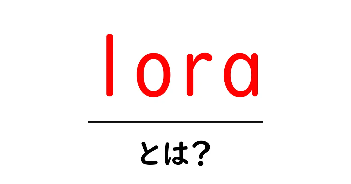 Loraとは?未来の通信技術をわかりやすく解説!共起語・同意語も併せて解説!