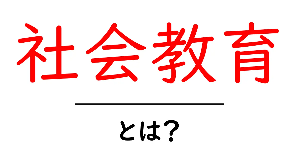 社会教育とは?意義とその重要性を考える共起語・同意語も併せて解説!