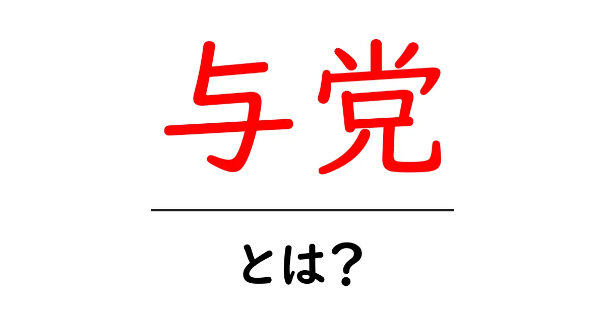 与党とは何か? その役割と重要性を解説します!共起語・同意語も併せて解説!