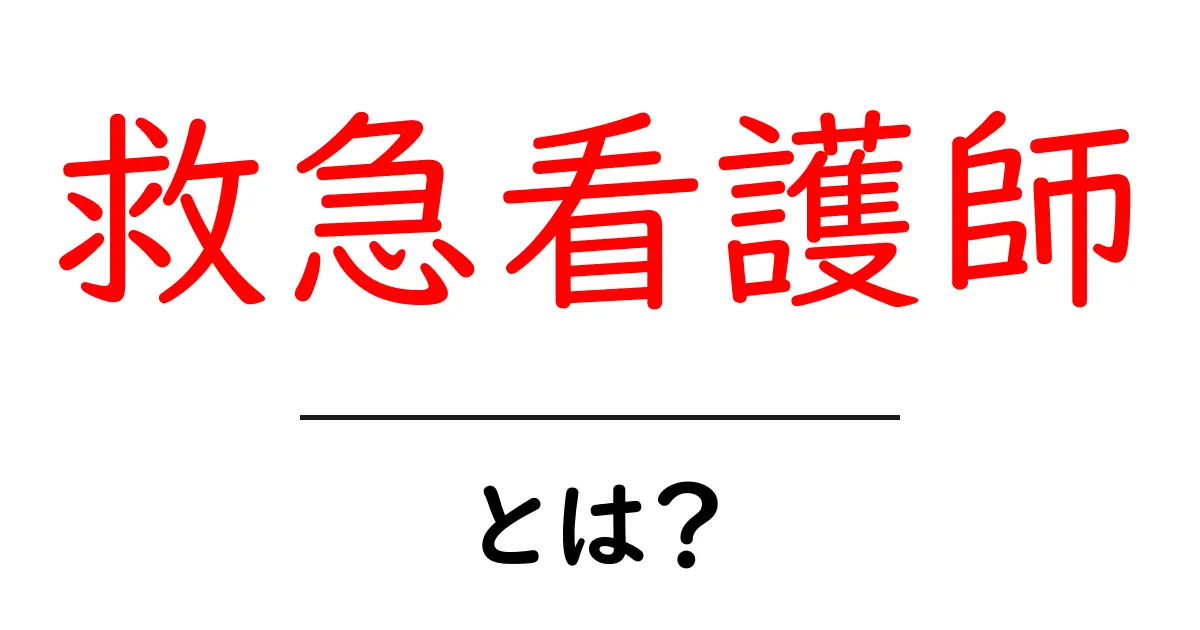 救急看護師って何？その役割や仕事の内容を詳しく解説！共起語・同意語も併せて解説！