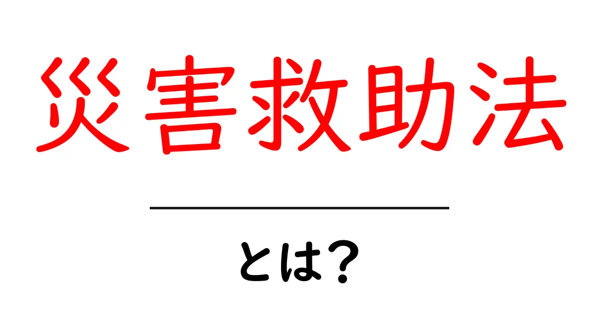 災害救助法とは?私たちを守るための大切な法律について知ろう!共起語・同意語も併せて解説!
