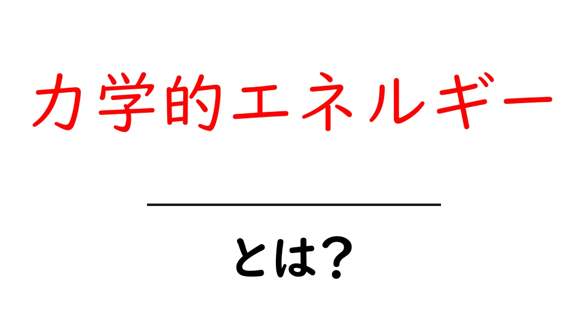 力学的エネルギーとは?基本をしっかり学んで理解を深めよう!共起語・同意語も併せて解説!