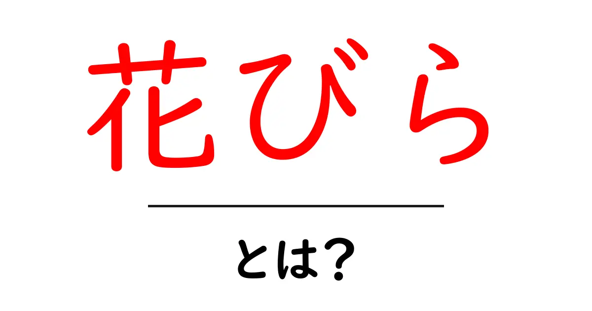美しい自然の象徴！「花びら」とはどんなものか知ってみよう共起語・同意語も併せて解説！