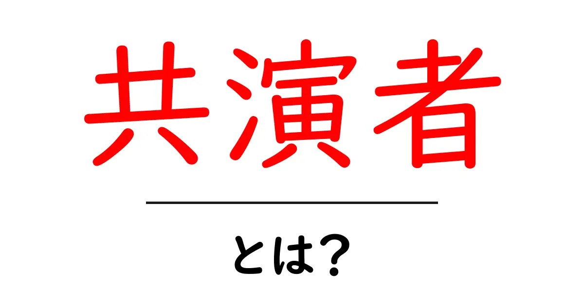 共演者とは?映画やテレビでの役割を詳しく解説!共起語・同意語も併せて解説!