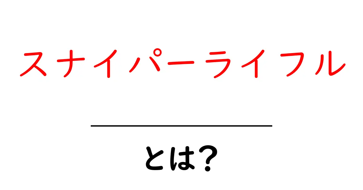 スナイパーライフルとは?その基本知識と特徴を解説!共起語・同意語も併せて解説!