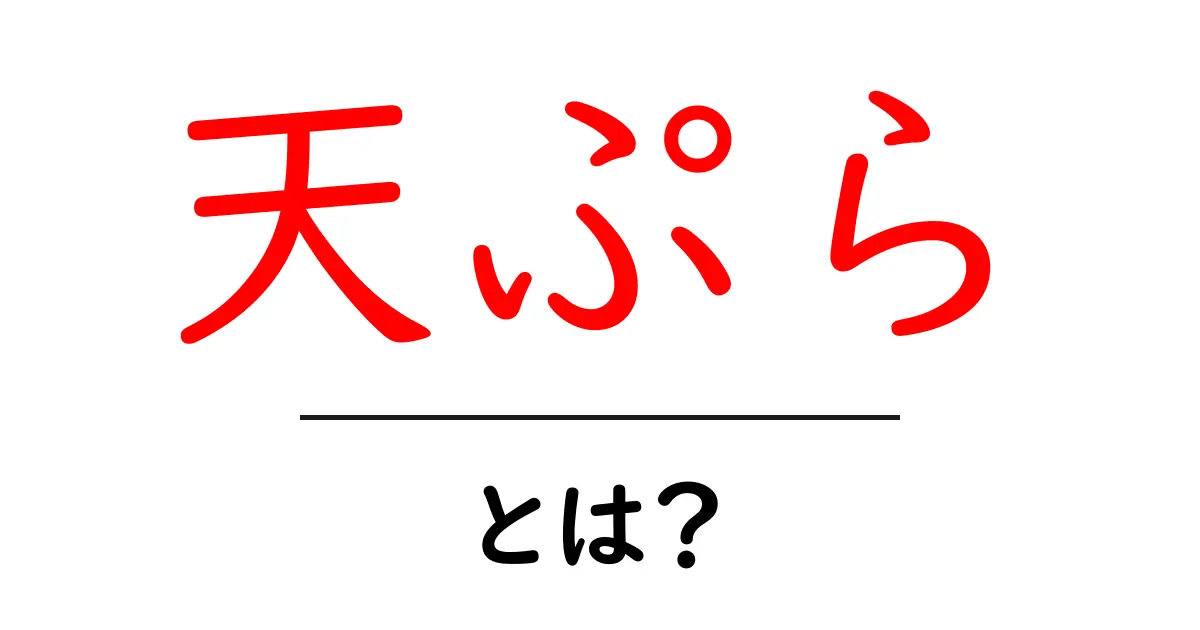 天ぷらとは?揚げたてを楽しむ日本の美味しい料理共起語・同意語も併せて解説!