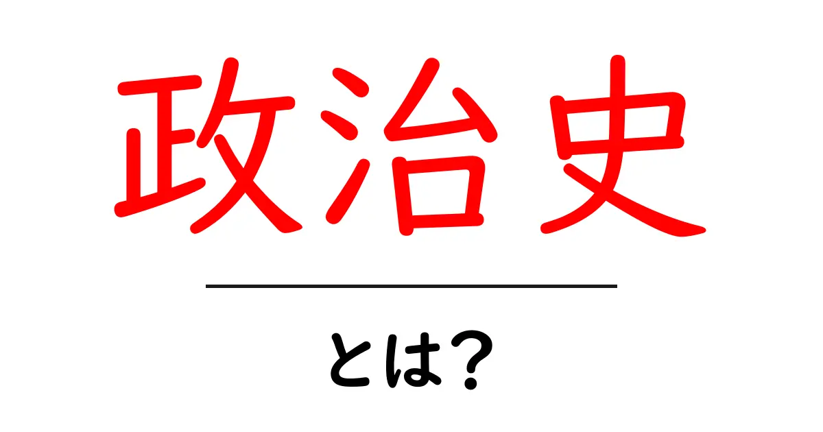 政治史とは?歴史を学ぶことで見えてくる未来の政治共起語・同意語も併せて解説!