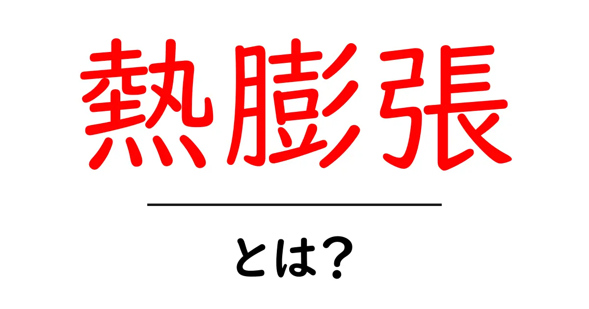 熱膨張とは?身近な現象から学ぶその仕組みと活用例共起語・同意語も併せて解説!
