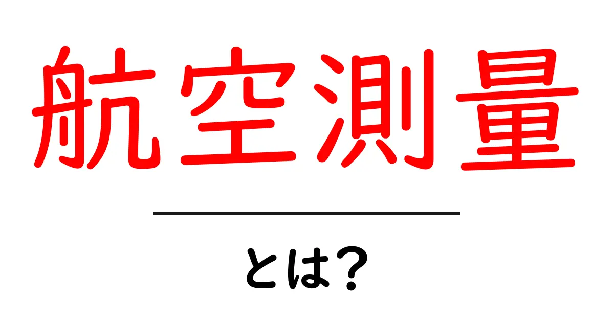 航空測量とは?空から見る地図作りの秘密に迫る!共起語・同意語も併せて解説!