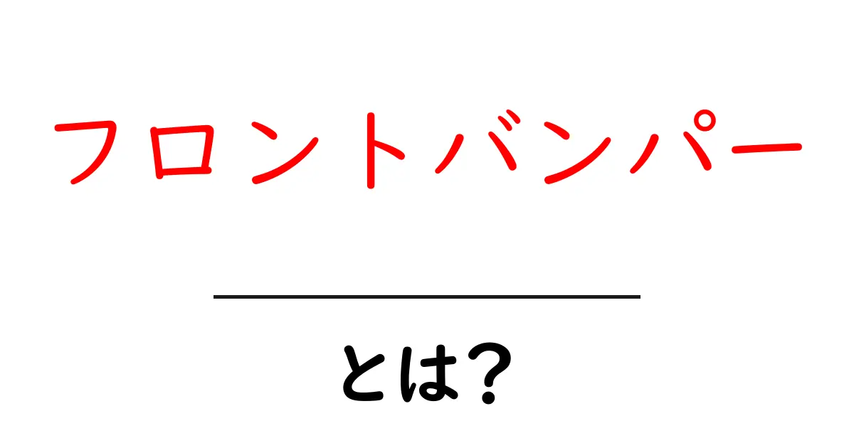 フロントバンパーとは?その機能や役割をわかりやすく解説!共起語・同意語も併せて解説!