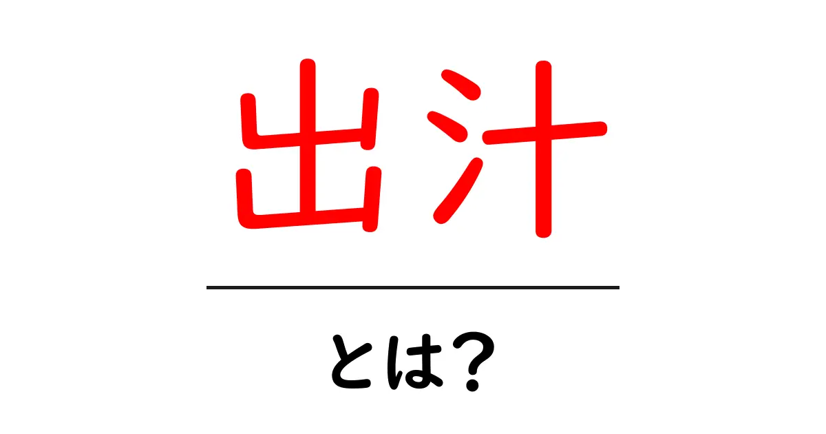 出汁とは?基本を知って美味しさ倍増!共起語・同意語も併せて解説!