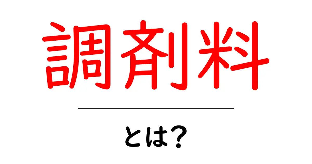 調剤料とは?薬局の重要な役割とその仕組みを解説!共起語・同意語も併せて解説!