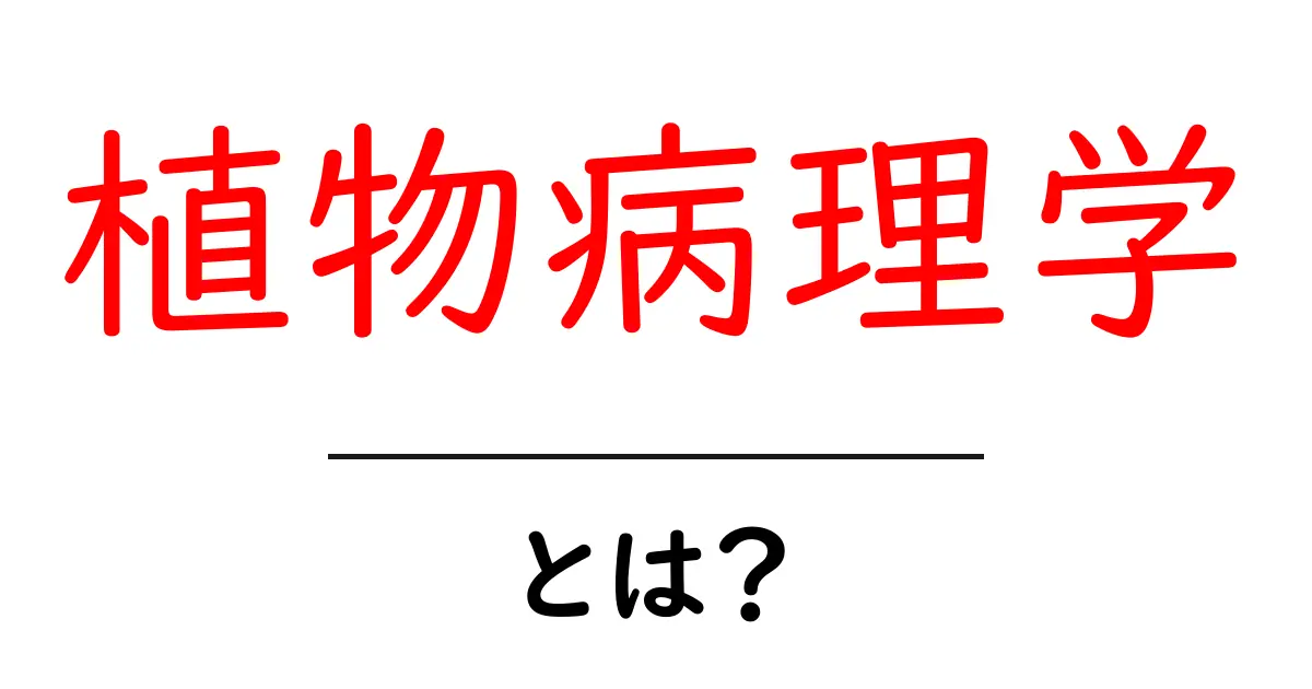 植物病理学とは？植物の健康を守る学問の世界共起語・同意語も併せて解説！