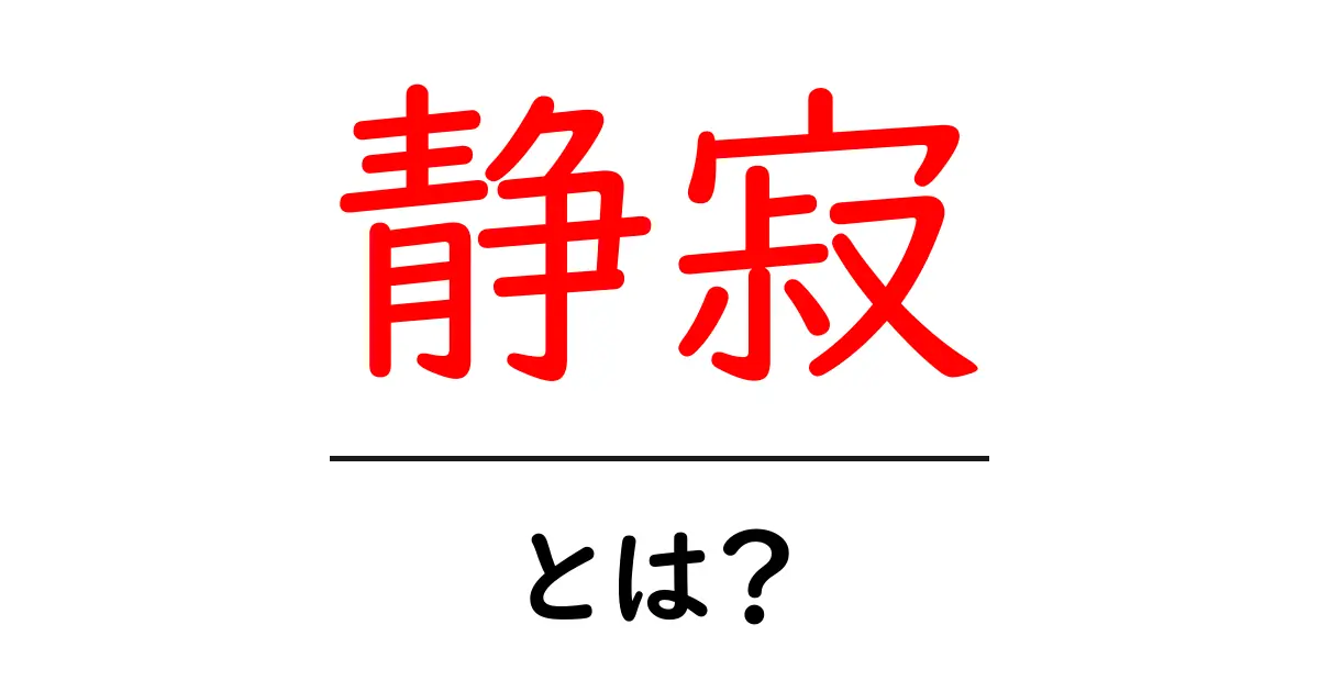 静寂とは?心の平穏をもたらす静けさの魅力共起語・同意語も併せて解説!