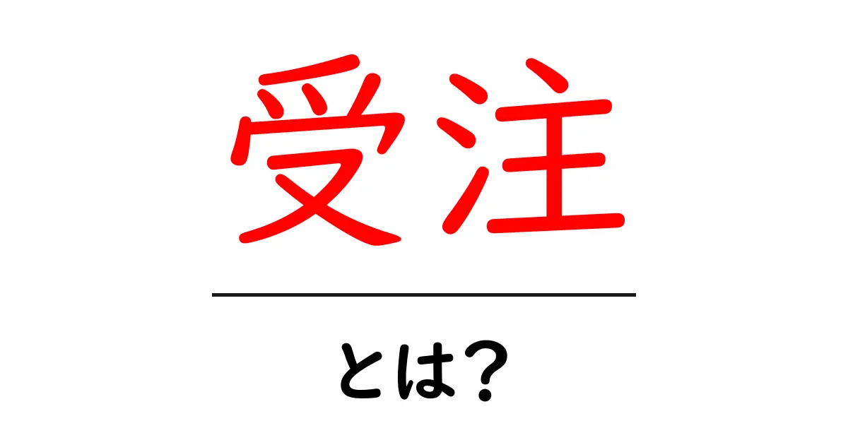受注とは?ビジネスの基本を学ぼう!共起語・同意語も併せて解説!