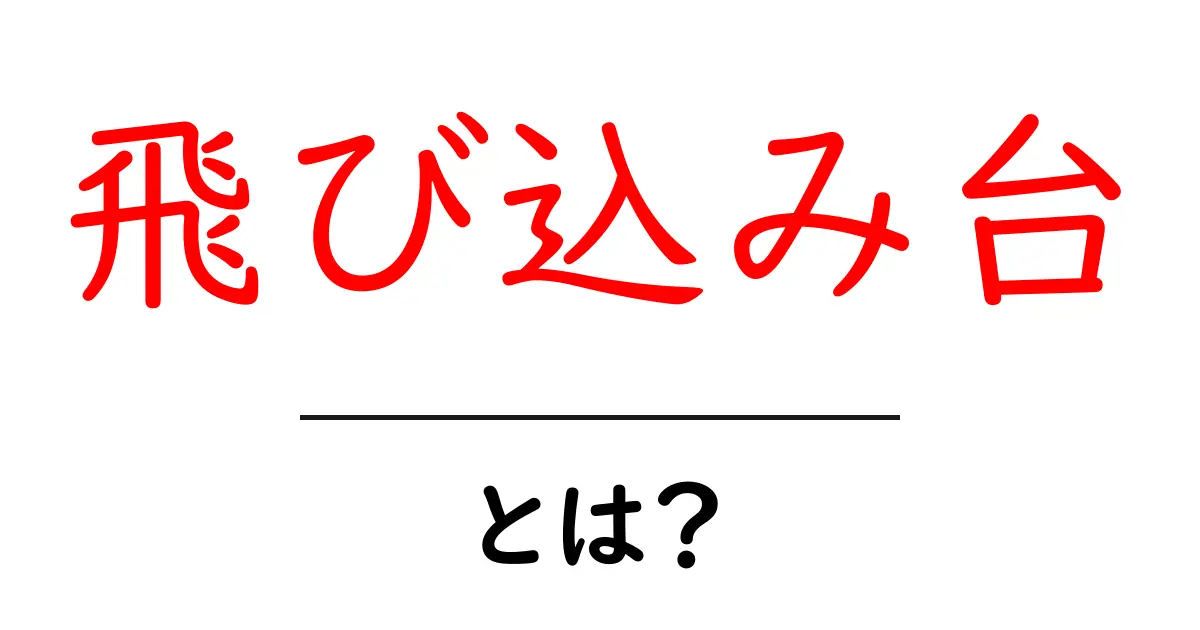飛び込み台とは?ジャンプの楽しさとその魅力を解説!共起語・同意語も併せて解説!