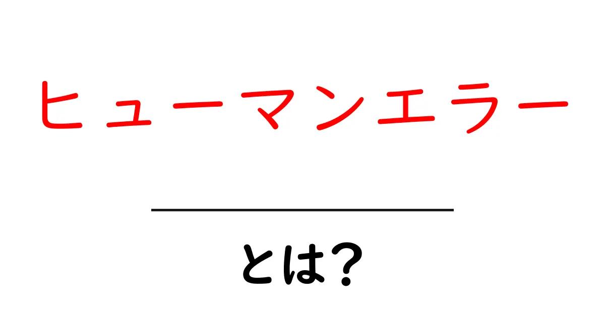 ヒューマンエラーとは何か？身近な例から学ぶその仕組みと対策共起語・同意語も併せて解説！