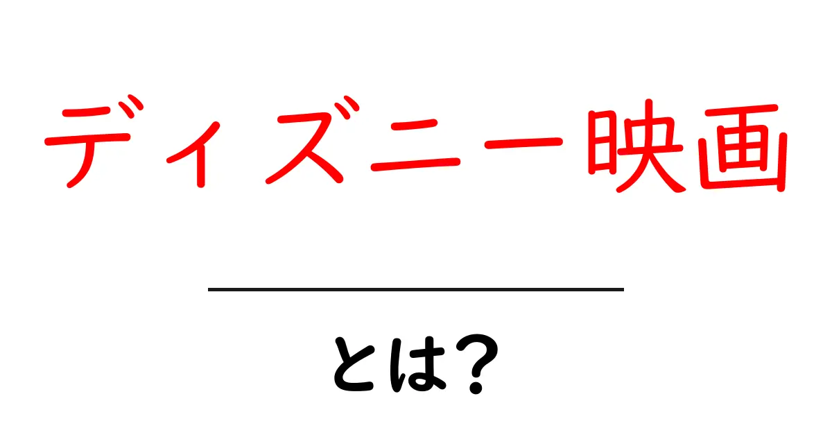 ディズニー映画とは?魅力と歴史を知ろう!共起語・同意語も併せて解説!