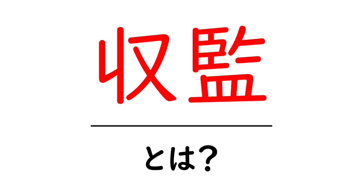 「収監」とは?その意味と背景をわかりやすく解説!共起語・同意語も併せて解説!